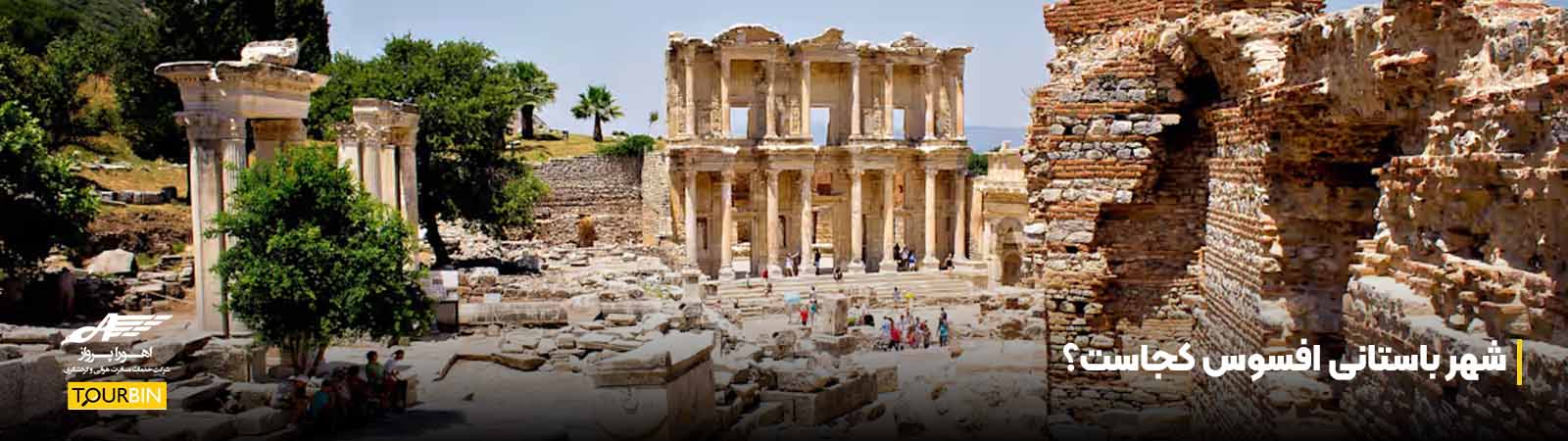 شهر باستانی افسوس کجاست؟